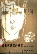 被爱情遗忘的角落  从小说到电影   1984  PDF电子版封面  8061·2209  张弦等编 