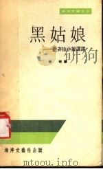 黑姑娘：亚非拉小说选译   1977  PDF电子版封面    李昕译 