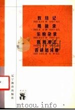 教坊记   1998  PDF电子版封面  7538251103  （唐）崔令钦撰；罗济平校点 