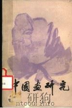 中国画研究（1982 PDF版）