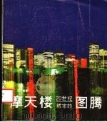 摩天楼：二十世纪城市的图腾   1988年12月第1版  PDF电子版封面    方元编著 