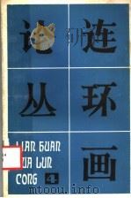 连环画论丛  4   1983  PDF电子版封面  8027·8130  连环画论丛编辑组 