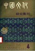 中国文化研究集刊  第4辑（1987 PDF版）