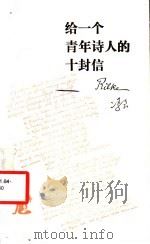 给一个青年诗人的十封信   1994  PDF电子版封面  7108005948  （奥）里尔克（Rilke，Rainer Maria）著；冯 