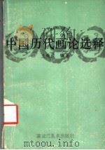 中国历代画论选择（1988 PDF版）