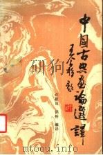中国古典画论选译（1985 PDF版）