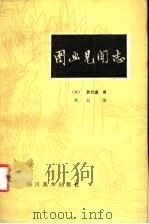 图画见闻志   1986  PDF电子版封面  8373·356  （宋）郭若虚撰；邓白注 