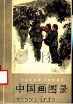 全国连环画、中国画展览  1973  中国画图录（1974 PDF版）