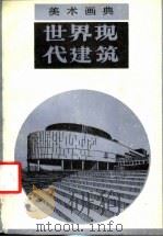 世界现代建筑（1988 PDF版）