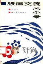 版画交流风尘录   1988  PDF电子版封面  7541001880  李平凡著 