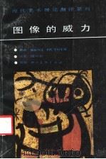 图像的威力   1988  PDF电子版封面  7541002151  （法）勒内·于格著；钱凤根译 