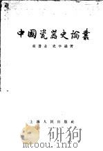 中国瓷器史论丛   1958  PDF电子版封面  11074·154  童书业，史学通著 