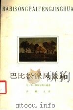 巴比松派风景画   1987  PDF电子版封面  8081·14657  尼·雅·雅沃尔斯卡娅著；孙越生译 