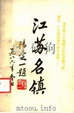 江苏名镇  上（1987 PDF版）