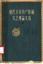 现代美英资产阶级文艺理论文选   1962  PDF电子版封面  10020·1587  中国科学院文学研究所西方文学组编 