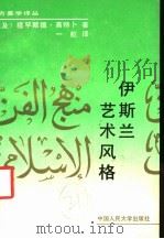 伊斯兰艺术风格   1990  PDF电子版封面  7300009093  （埃及）穆罕默德·高特卜著；一虹译 
