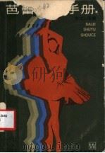 芭蕾术语手册   1984  PDF电子版封面  8078·3442  朱立人译编 