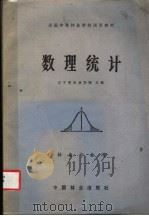 数理统计   1984  PDF电子版封面  16046·1169  辽宁省林业学校主编 