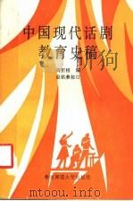 中国现代话剧教育史稿   1986  PDF电子版封面  8135·007  阎折梧编 