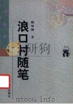 浪口村随笔（1998 PDF版）
