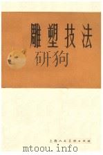 雕塑技法   1980  PDF电子版封面  8081·11754  叶庆文，王大进编著 