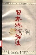 日本现代书法   1986  PDF电子版封面  8172·1489  郑丽芸，曹瑞纯译 