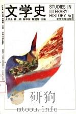 文学史  丛刊  第2辑   1995  PDF电子版封面  7301025505  陈平原，陈国球主编 