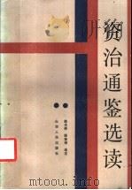 资治通鉴选读   1986  PDF电子版封面  11088·127  （宋）司马光著；陈光崇，顾奎相选注 