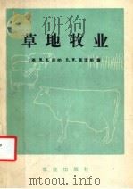 草地牧业（1983 PDF版）