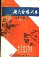 指挥院校教材  炮兵分队战术  第二版   1993  PDF电子版封面    叶相彬主编 