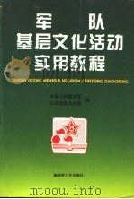 军队基层文化活动实用教程   1996  PDF电子版封面  7503307005  中国人民解放军总政治部文化部编 