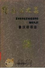 张志公文集  1  汉语语法   1991  PDF电子版封面  7540607475  张志公著 