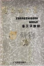 张志公文集  2  汉语修辞   1991  PDF电子版封面  7540607483  张志公著；张厚感等编 