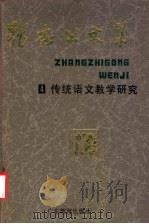 张志公文集  4  传统语文教学研究（1991 PDF版）