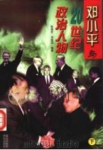 邓小平与20世纪政治人物  下（1996 PDF版）