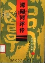谭嗣同评传（1986年11月第1版 PDF版）