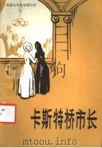 卡斯特桥市长  简写本   1982  PDF电子版封面  10215·62  汤玛斯·哈代著；史明著 