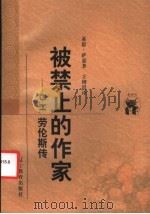 被禁止的作家 D.H.劳伦斯传   1998  PDF电子版封面  7538250662  （美）基思·萨嘉著；王增澄译 