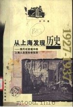 从上海发现历史  现代化进程中的上海人及其社会生活  1927-1937   1996  PDF电子版封面  7208024189  忻平著 