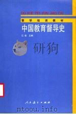 中国教育督导史   1994  PDF电子版封面  710711140X  江铭主编 