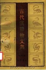 古代汉语论文集（1991 PDF版）