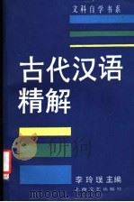 古代汉语精解   1990  PDF电子版封面  7532101495  李玲璞主编 