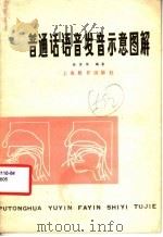 普通话语音发音示意图解   1979  PDF电子版封面  7150·1820  徐世荣编著 