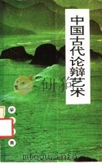 中国古代论辩艺术   1992  PDF电子版封面  754193058X  徐兴海，李群宝著 