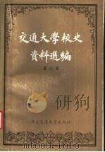 交通大学校史资料选编  第2卷  1927-1949（1986 PDF版）