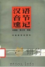 汉语音节速记   1984  PDF电子版封面  9356·1  吕缜毅，黄少良编著 