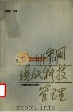中国现代科技管理   1988  PDF电子版封面  7534901308  罗昌宏主编 