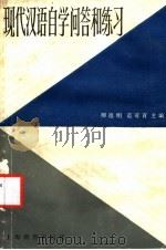 现代汉语自学问答和练习（1987 PDF版）
