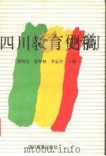 四川教育史稿   1993  PDF电子版封面  7540820047  熊明安等主编 