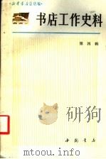 书店工作史料  4   1990  PDF电子版封面  7805680795  新华书店总店编 